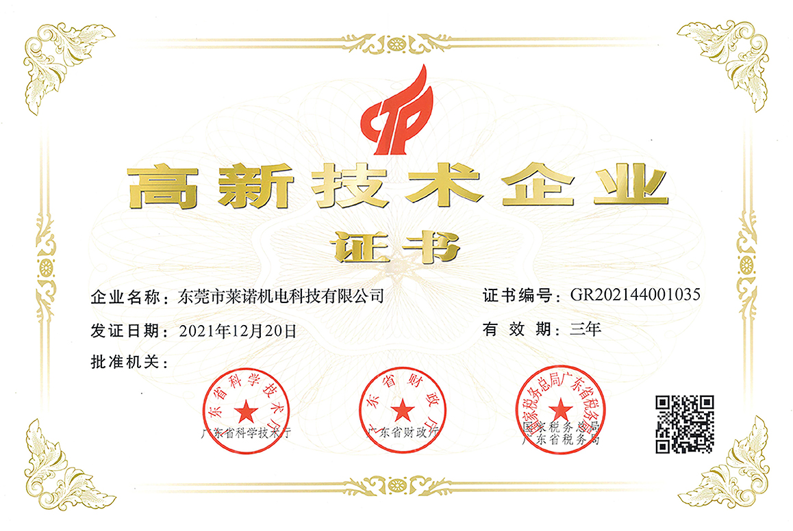 Dongguan LeyNow Mechanical and Electrical Technology Co., Ltd. was awarded the high-tech enterprise 